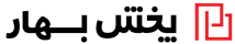 پخش بهار